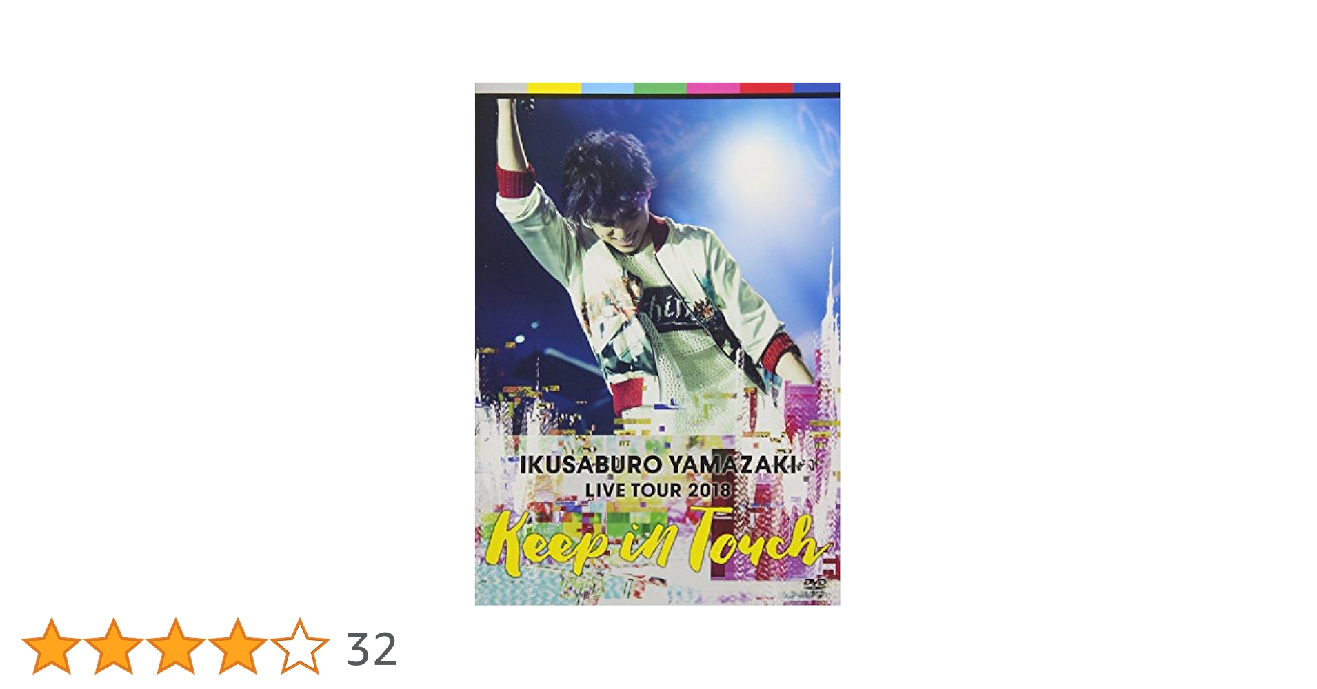 (未使用･未開封品)　山崎育三郎 LIVE TOUR 2018~keep in touch~ [DVD] bt0tq1u Amazon.co.jp: 山崎育三郎 LIVE TOUR 2018~keep in touch~ [DVD