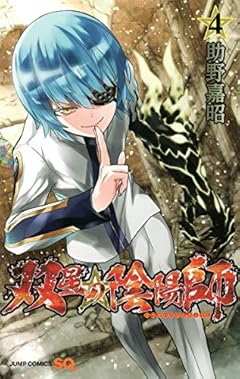 双星の陰陽師 4 (ジャンプコミックス)