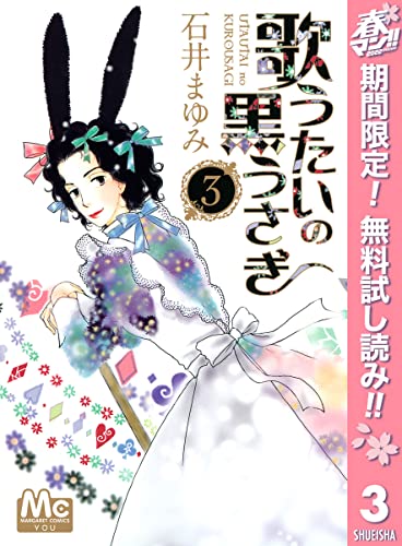 歌うたいの黒うさぎ【期間限定無料】 3 (マーガレットコミックスDIGITAL)