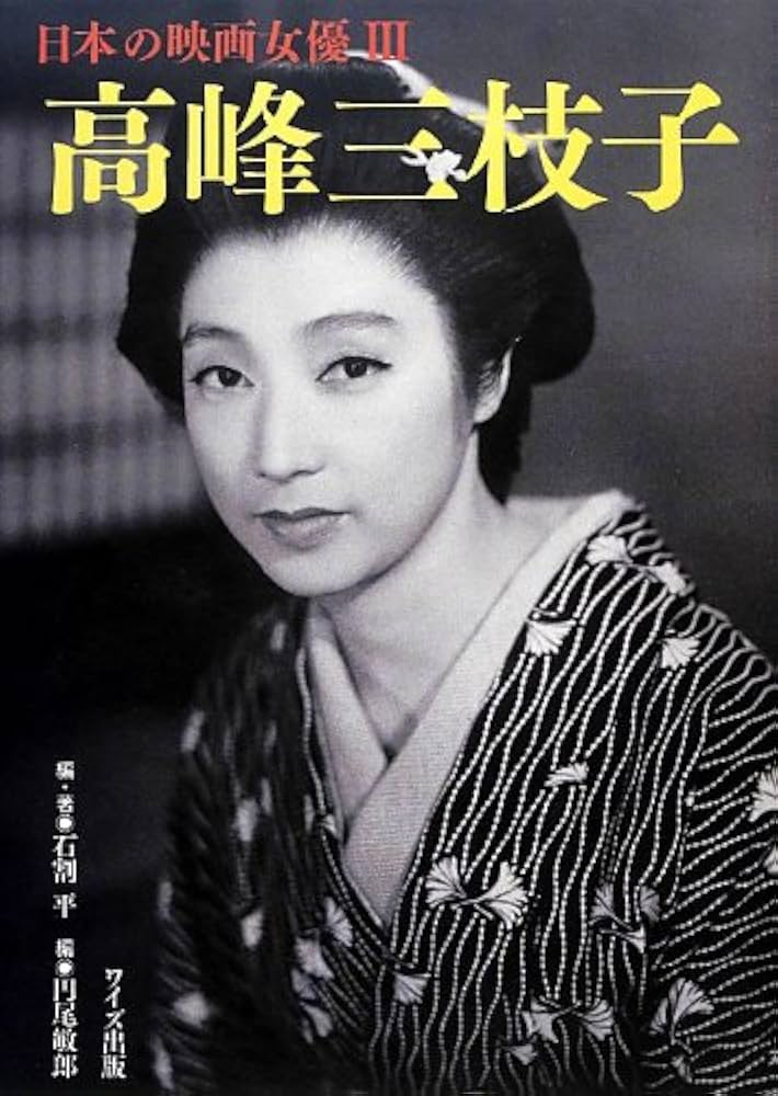 Amazon.co.jp: 高峰三枝子 (日本の映画女優 3) : 石割 平, 円尾