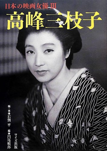 高峰三枝子 (日本の映画女優) - 石割 平, 敏郎, 円尾