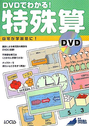 Dvdでわかる 特殊算 豊 大内 直幸 吉田 関塾 本 通販 Amazon
