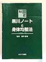 Amazon.co.jp: 秘蔵黒川ノートと身体均整法 黒川瀞雄／監修 佐藤