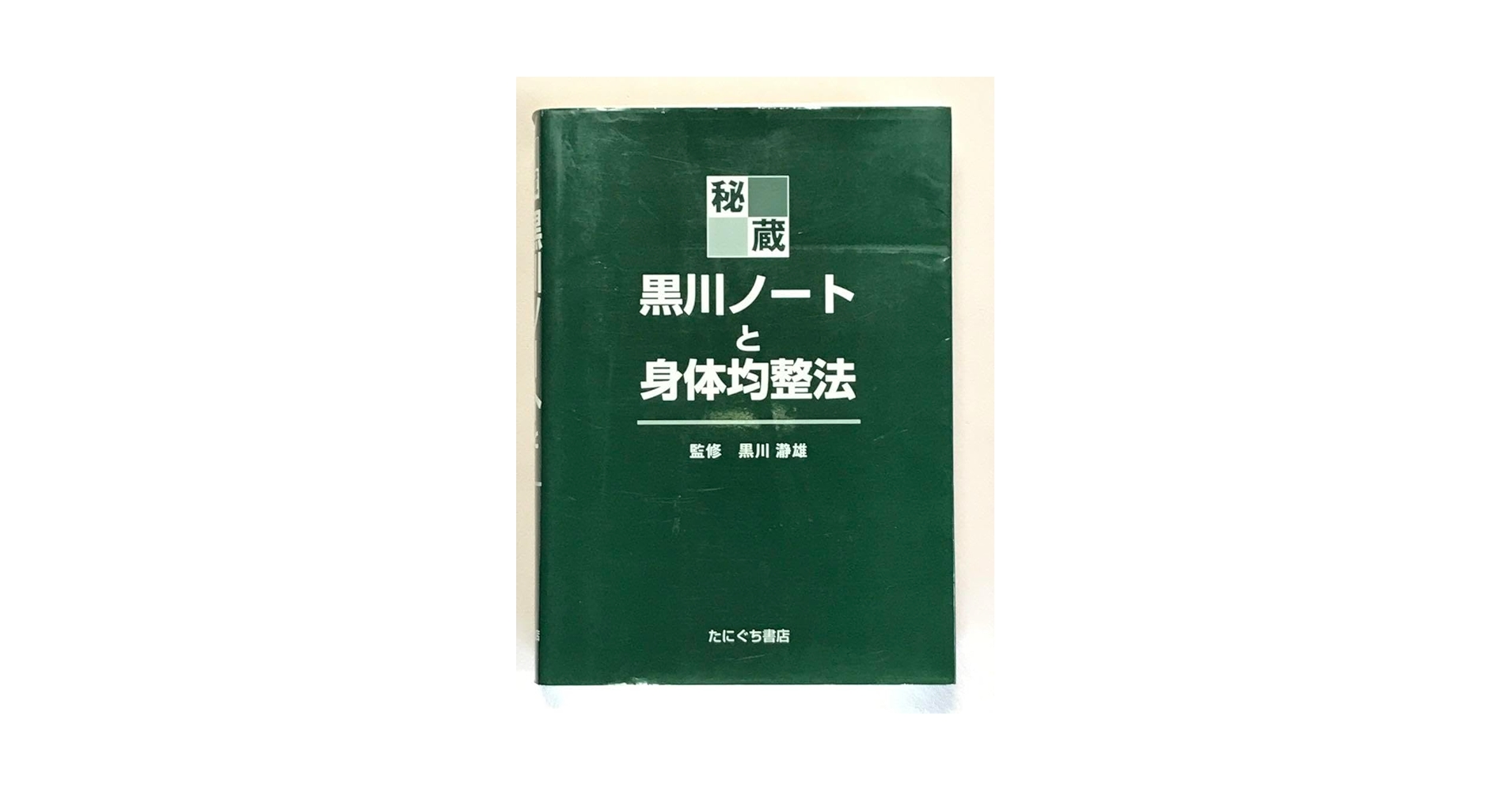 Amazon.co.jp: 秘蔵黒川ノートと身体均整法 黒川瀞雄／監修 佐藤