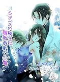 ロマンスの続きは調教遊戯の生贄 (フレジェロマンス文庫)