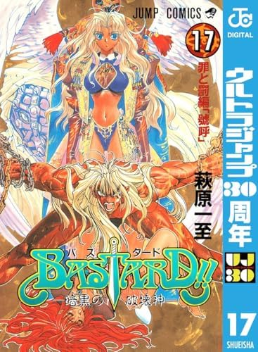 BASTARD!! 17 (ジャンプコミックスDIGITAL)