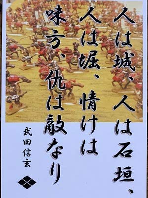 秋月　武田信玄掛軸　人は城 Amazon | 武田信玄 名言・辞世の句 「人は城」 武将のカード 家紋
