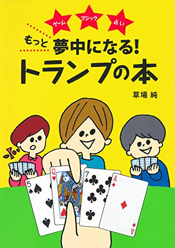 無料電子書籍 pdf もっと夢中になる! トランプの本 バイ