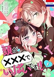 頭が×××でいっぱいです!! 1 (花とゆめコミックス) | 三口真