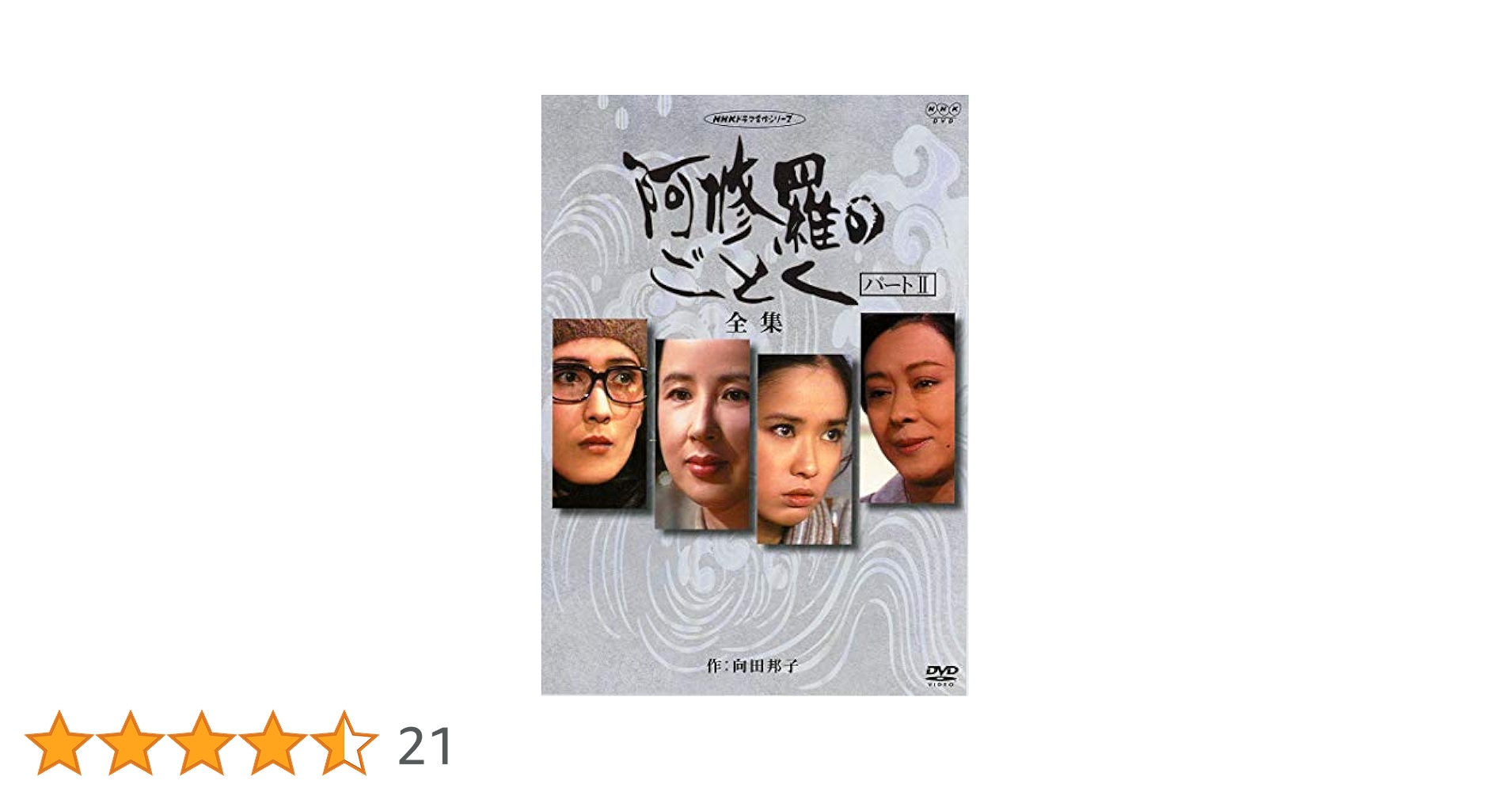 【新品/未開封】阿修羅のごとく パートII 全集 DVD Amazon.co.jp: 八千草薫出演 阿修羅のごとく 全集 パートⅡ【NHK