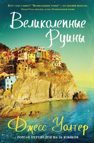 Velikolepnye ruiny [Russian] 5864716774 Book Cover