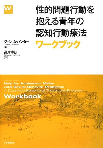 性的問題行動を抱える青年の認知行動療法:ワークブック