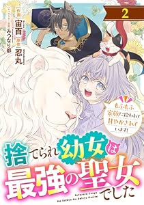 Berry’sFantasy捨てられ幼女は最強の聖女でした～もふもふ家族に拾われて甘やかされています！～2巻 (Berry's COMICS)