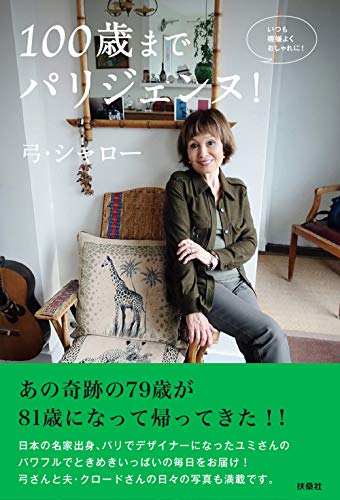 100歳までパリジェンヌ! いつも機嫌よくおしゃれに!