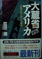 Yen-dollar war (Kodansha Bunko) that was orchestrated - Ministry of Finance vs America. (1994) ISBN: 4061857452 [Japanese Import] 4061857452 Book Cover