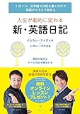 人生が劇的に変わる 新・英語日記 (1 日1つ、日本語で日記を書くだけで 英語がスラスラ話せる)