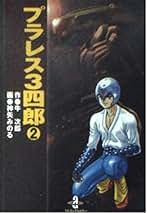 【中古】 ボーイズ ３/秋田書店/神矢みのる 中古】 ボーイズ 3/秋田書店/神矢みのる