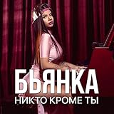  Nikto krome ty (Letnyaya pesnya)