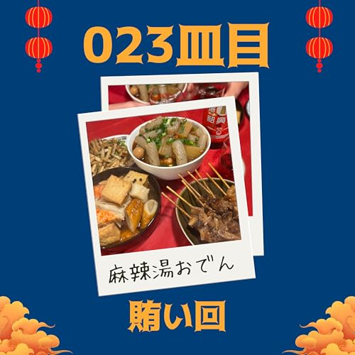 #023皿目 賄いの回（雑談）