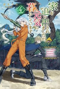 家を追い出されましたが、元気に暮らしています 4 〜チートな魔法と前世知識で快適便利なセカンドライフ！〜