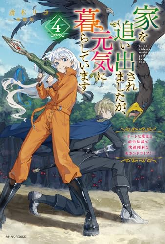 家を追い出されましたが、元気に暮らしています 4 ~チートな魔法と前世知識で快適便利なセカンドライフ!~ (カドカワBOOKS)