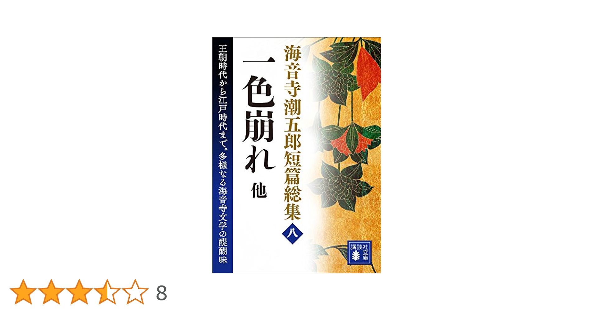 Amazon.co.jp: 海音寺潮五郎短篇総集（八）一色崩れ 他 (講談社
