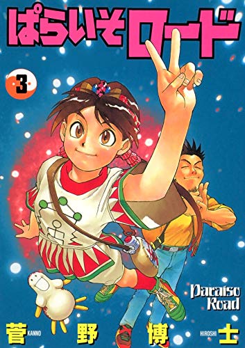 ぱらいそロード(3)