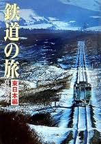 写真風土記国鉄全路線: さらば日本国有鉄道 真島満秀写真集 写真風土記国鉄全路線 : さらば日本国有鉄道 真島満秀写真集