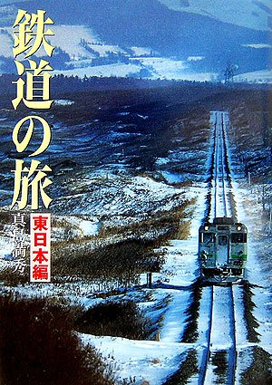 Amazon.co.jp: 鉄道の旅 1 東日本編 : 真島 満秀: 本