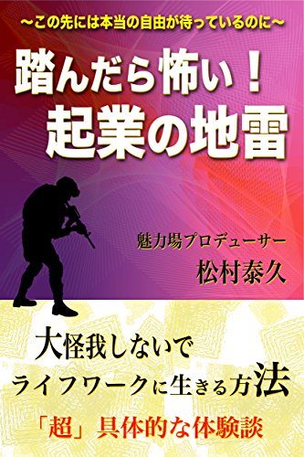 踏んだら恐い!起業の地雷 踏んだら恐い!起業の地雷