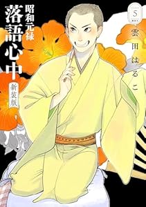 昭和元禄落語心中　新装版（５） (ＩＴＡＮコミックス)