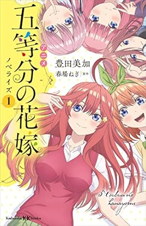 【非売品】五等分の花嫁 お試し読みコミックス Amazon.co.jp: 五等分の花嫁（11） (週刊少年マガジン