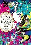 トランスヒューマンガンマ線バースト童話集