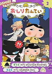 アニメコミックおしりたんてい2 ププッ かいとうUの だいさく