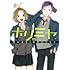 萩原ダイスケ, HERO「ホリミヤ(15)」