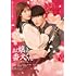 お嬢と番犬くん(通常版 / DVD)