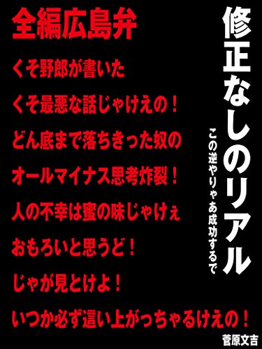 全編広島弁くそ野郎が書いたくそ最悪な話じゃけえの 修正なしのリアル人の不幸は蜜の味じゃけえ 菅原文吉 ビジネス 経済 Kindleストア Amazon