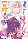 よこしま聖女の非公式な冒険の書(5) (COMICアンブル)