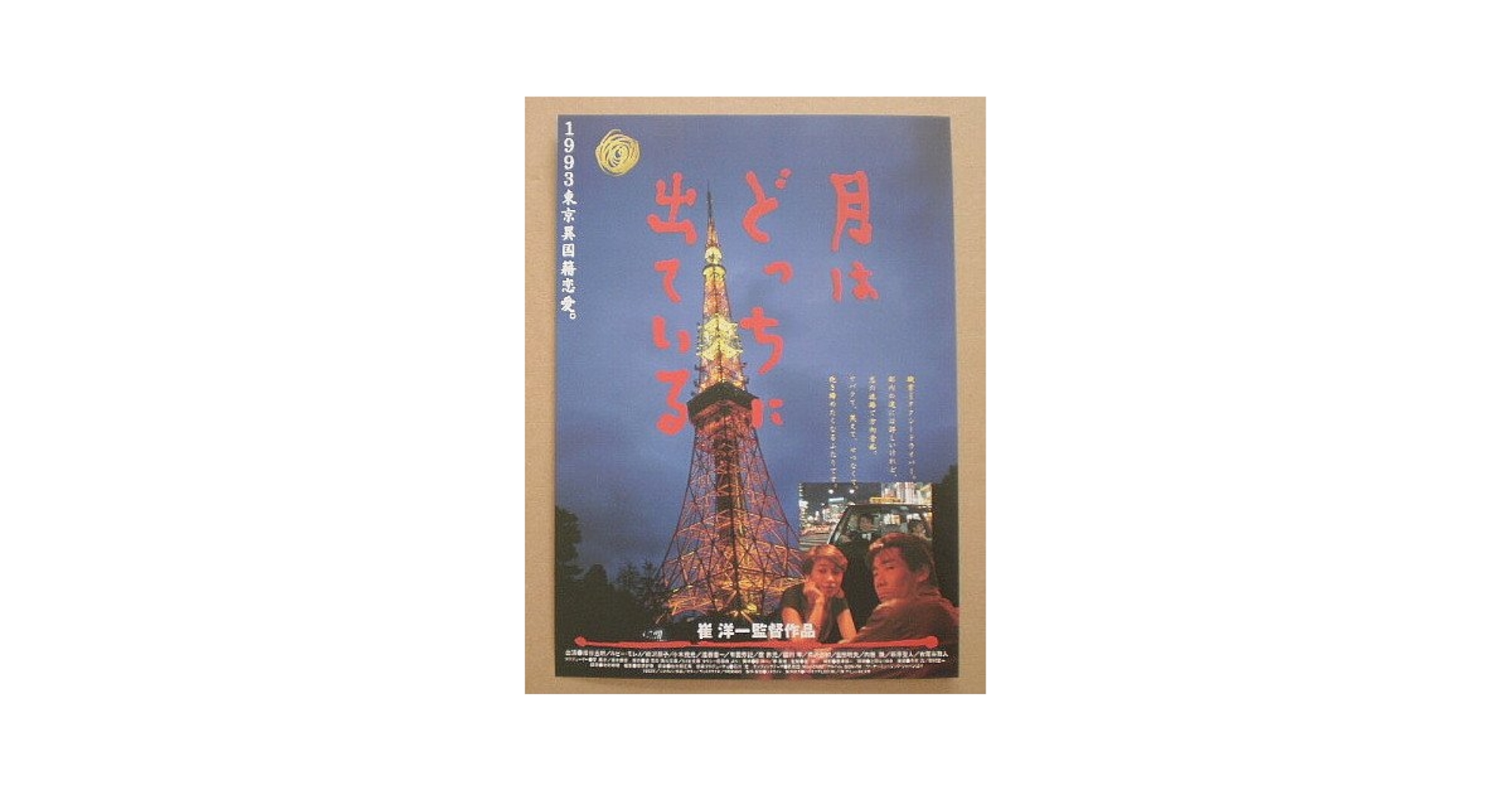 映画パンフ　嵐の中のイチゴたち　1989年　チラシつき 映画パンフ 嵐の中のイチゴたち 1989年 チラシつき 映画パンフ