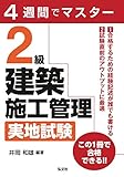 210円「4週間でマスター 2級建築施工管理 実地試験 (国家・資格シリーズ 405)」