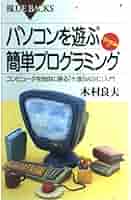 パソコンを遊ぶ簡単プログラミング―コンピュータを自由に操る