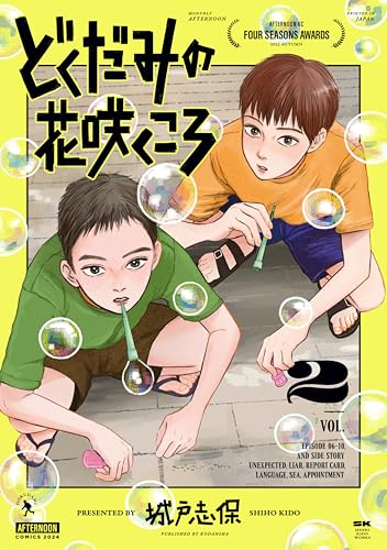 どくだみの花咲くころ（２） (アフタヌーンコミックス)