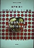 城戸崎愛の料理のきほんミニ事典 (NHKきょうの料理)