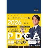 夢をかなえるライフデザイン手帳2026