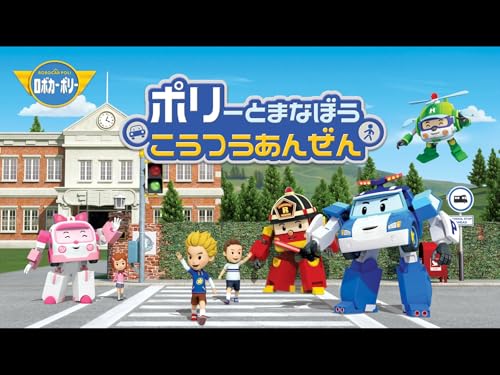 『ポリーとまなぼうこうつうあんぜん/ロボカーポリーシリーズ』