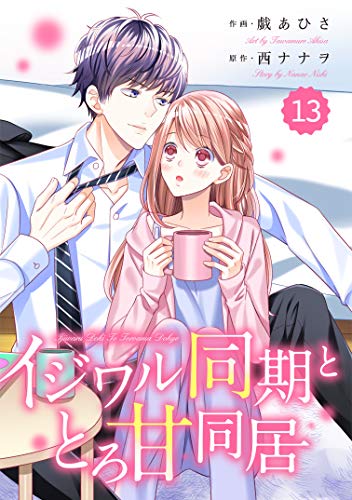 オライリー 無料電子書籍 comic Berry's イジワル同期ととろ甘同居(分冊版)13話 (Berry's COMICS) バイ