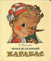 Pobezhdennyi Karabas 5268002643 Book Cover