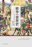 戦争の世界史 (ミネルヴァ世界史〈翻訳〉ライブラリー)