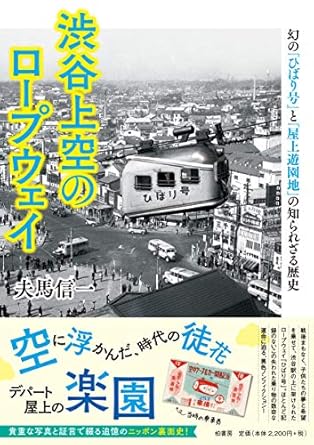 渋谷上空のロープウェイ 幻の「ひばり号」と「屋上遊園地」の知られざる歴史