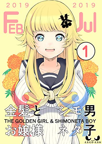 金髪お嬢様とシモネタ男子 巻 上 えるお 少年マンガ Kindleストア Amazon